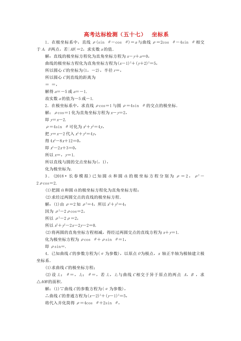 （全国通用版）高考数学一轮复习 选考部分 坐标系与参数方程 高考达标检测（五十七）坐标系 理-人教版高三全册数学试题_第1页