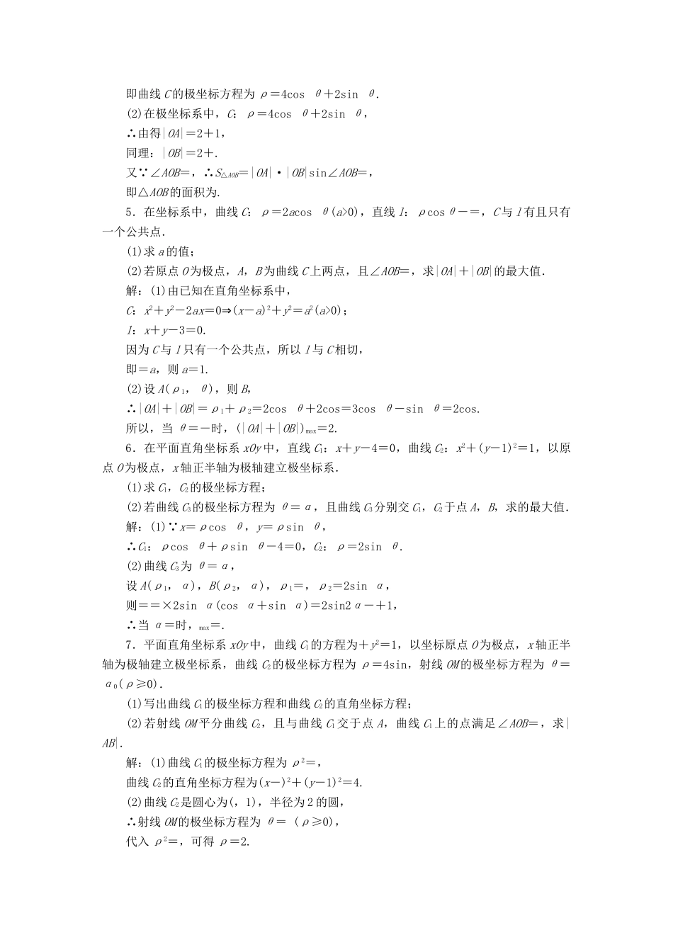（全国通用版）高考数学一轮复习 选考部分 坐标系与参数方程 高考达标检测（五十七）坐标系 理-人教版高三全册数学试题_第2页