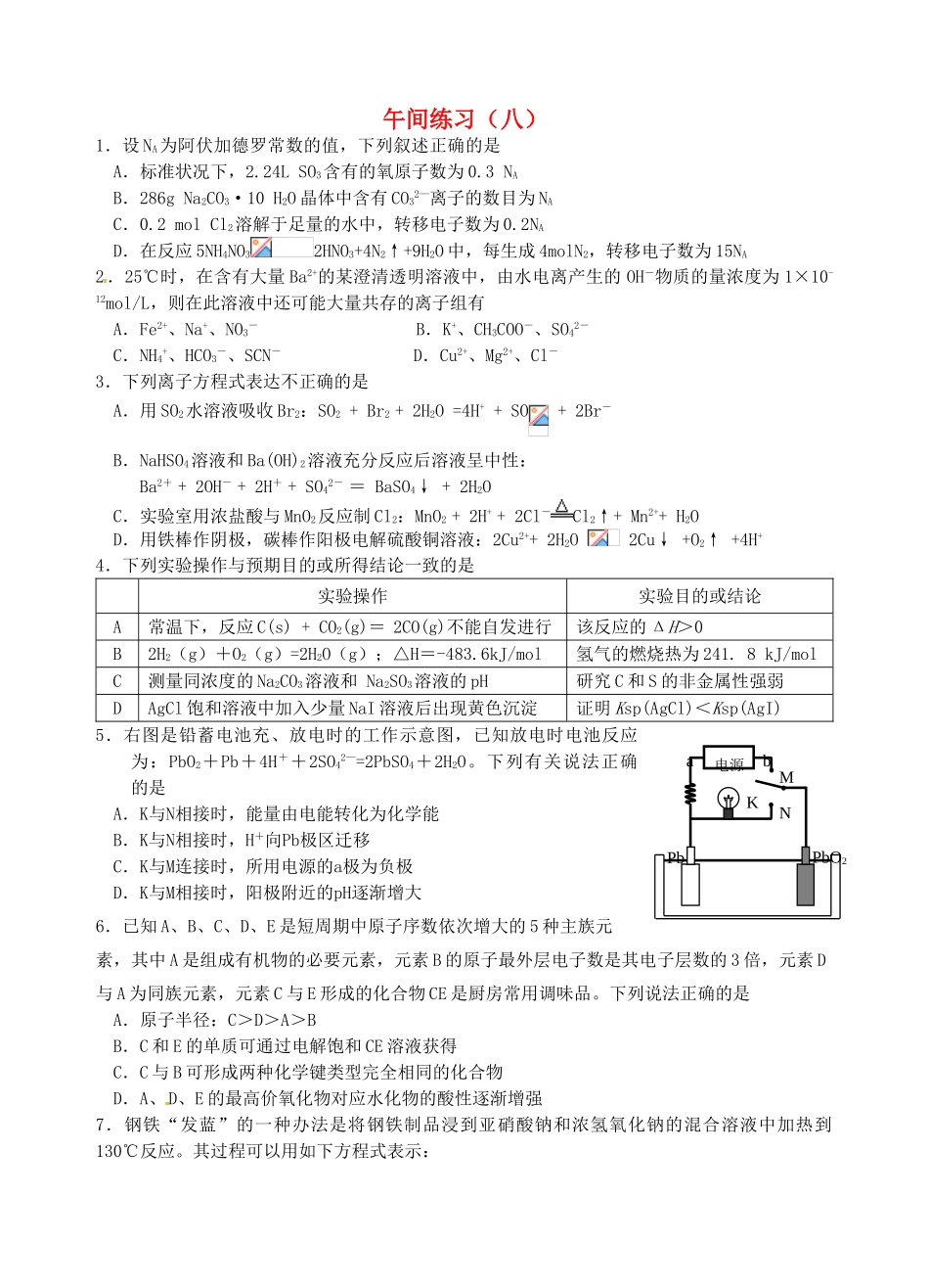 江苏省海门市高考化学 午间练习八-人教版高三全册化学试题_第1页