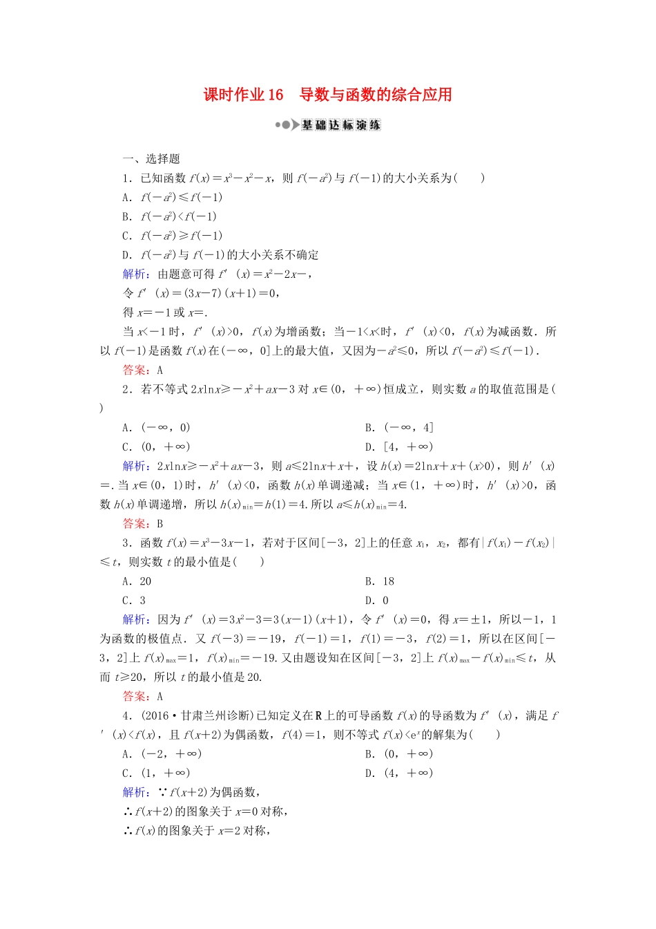 （新课标）高考数学大一轮复习 第二章 函数、导数及其应用 16 导数与函数的综合应用课时作业 理-人教版高三全册数学试题_第1页