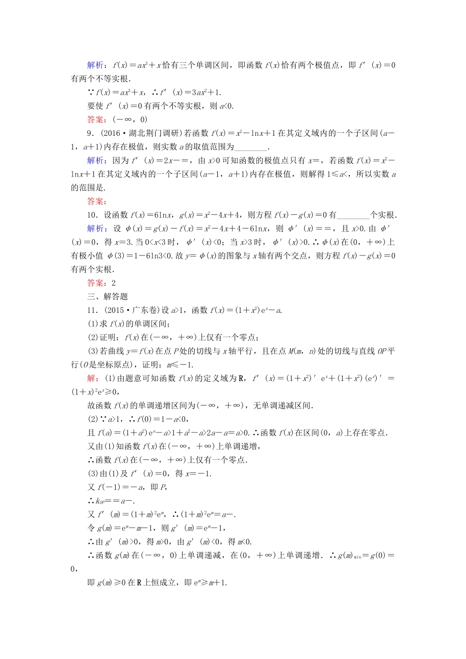 （新课标）高考数学大一轮复习 第二章 函数、导数及其应用 16 导数与函数的综合应用课时作业 理-人教版高三全册数学试题_第3页
