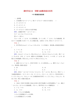（新课标）高考数学大一轮复习 第二章 函数、导数及其应用 16 导数与函数的综合应用课时作业 理-人教版高三全册数学试题