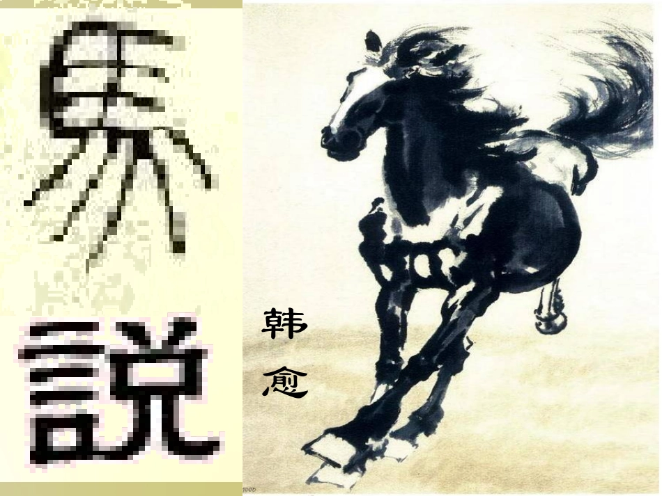 《马说》公开课课件_第2页