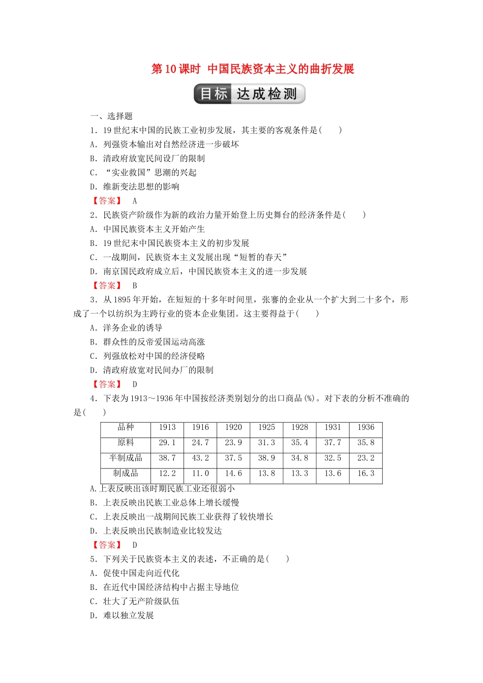 高中历史 第3单元 近代中国经济结构的变动与中国民族资本主义的曲折发展 第10课时 中国民族资本主义的曲折发展检测 新人教版必修2-新人教版高一必修2历史试题_第1页