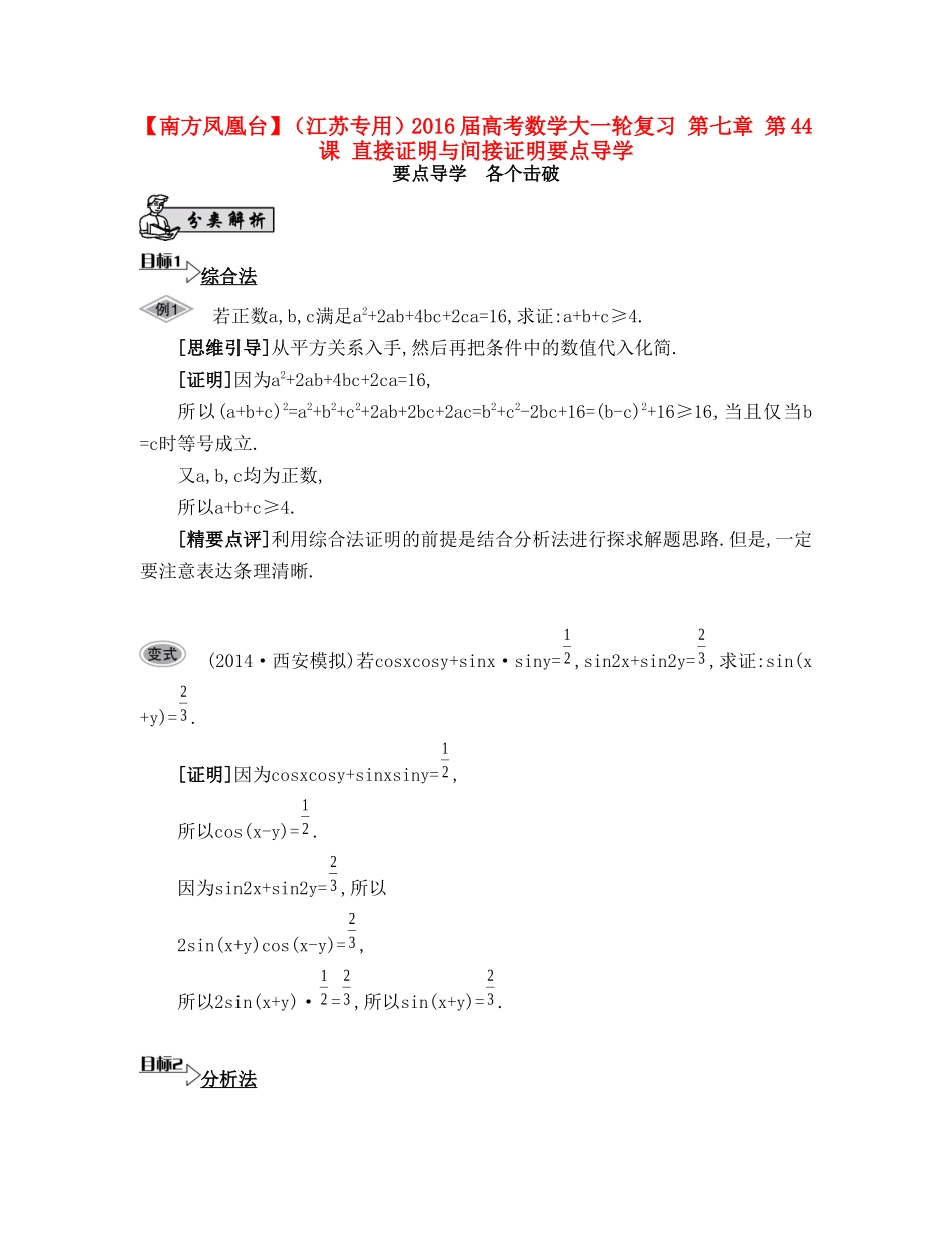 （江苏专用）高考数学大一轮复习 第七章 第44课 直接证明与间接证明要点导学-人教版高三全册数学试题_第1页