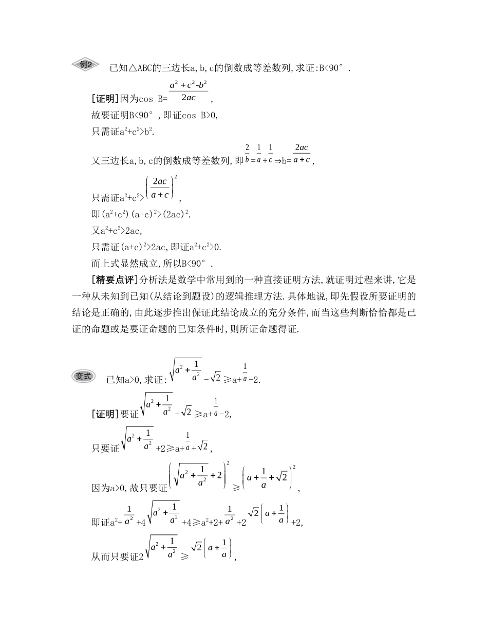 （江苏专用）高考数学大一轮复习 第七章 第44课 直接证明与间接证明要点导学-人教版高三全册数学试题_第2页
