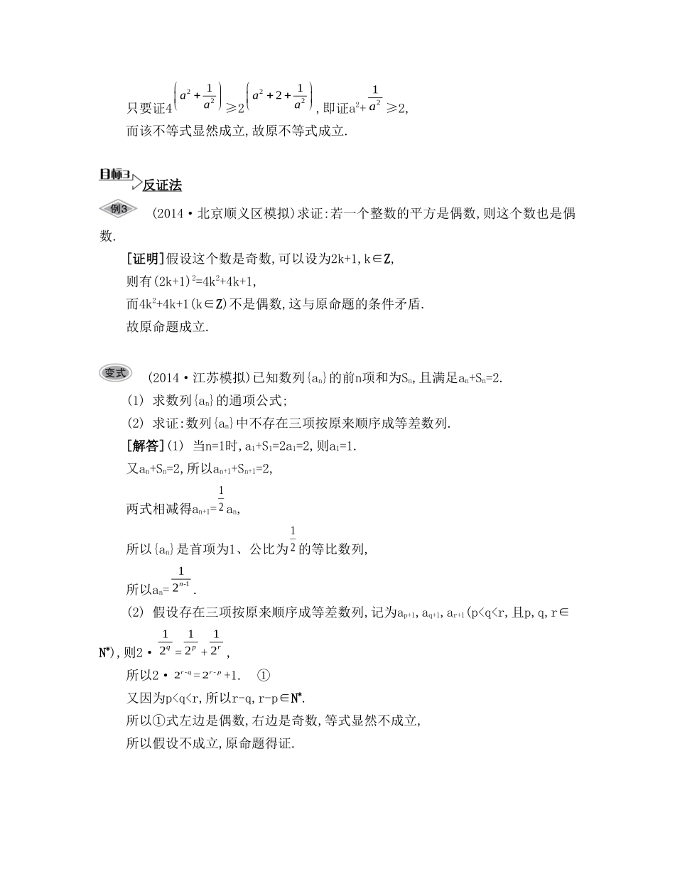 （江苏专用）高考数学大一轮复习 第七章 第44课 直接证明与间接证明要点导学-人教版高三全册数学试题_第3页