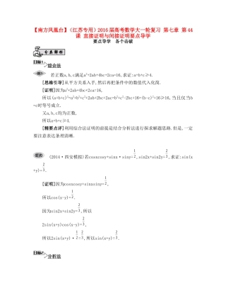 （江苏专用）高考数学大一轮复习 第七章 第44课 直接证明与间接证明要点导学-人教版高三全册数学试题