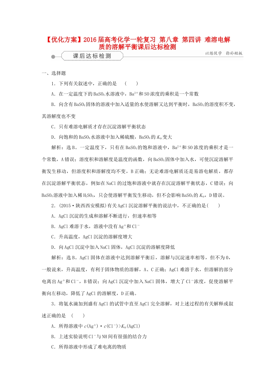 优化方案高考化学一轮复习 第八章 第四讲 难溶电解质的溶解平衡课后达标检测-人教版高三全册化学试题_第1页
