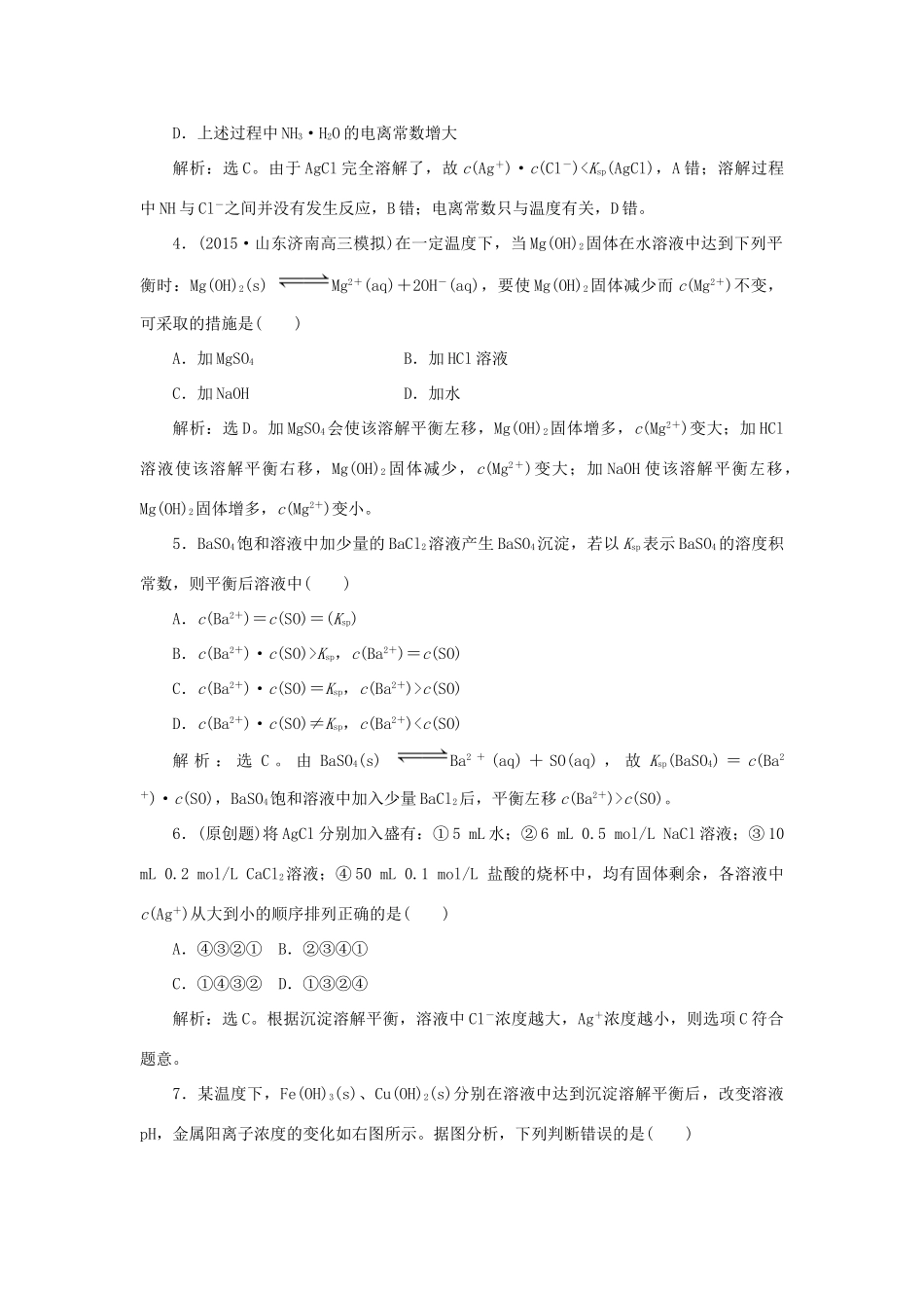 优化方案高考化学一轮复习 第八章 第四讲 难溶电解质的溶解平衡课后达标检测-人教版高三全册化学试题_第2页