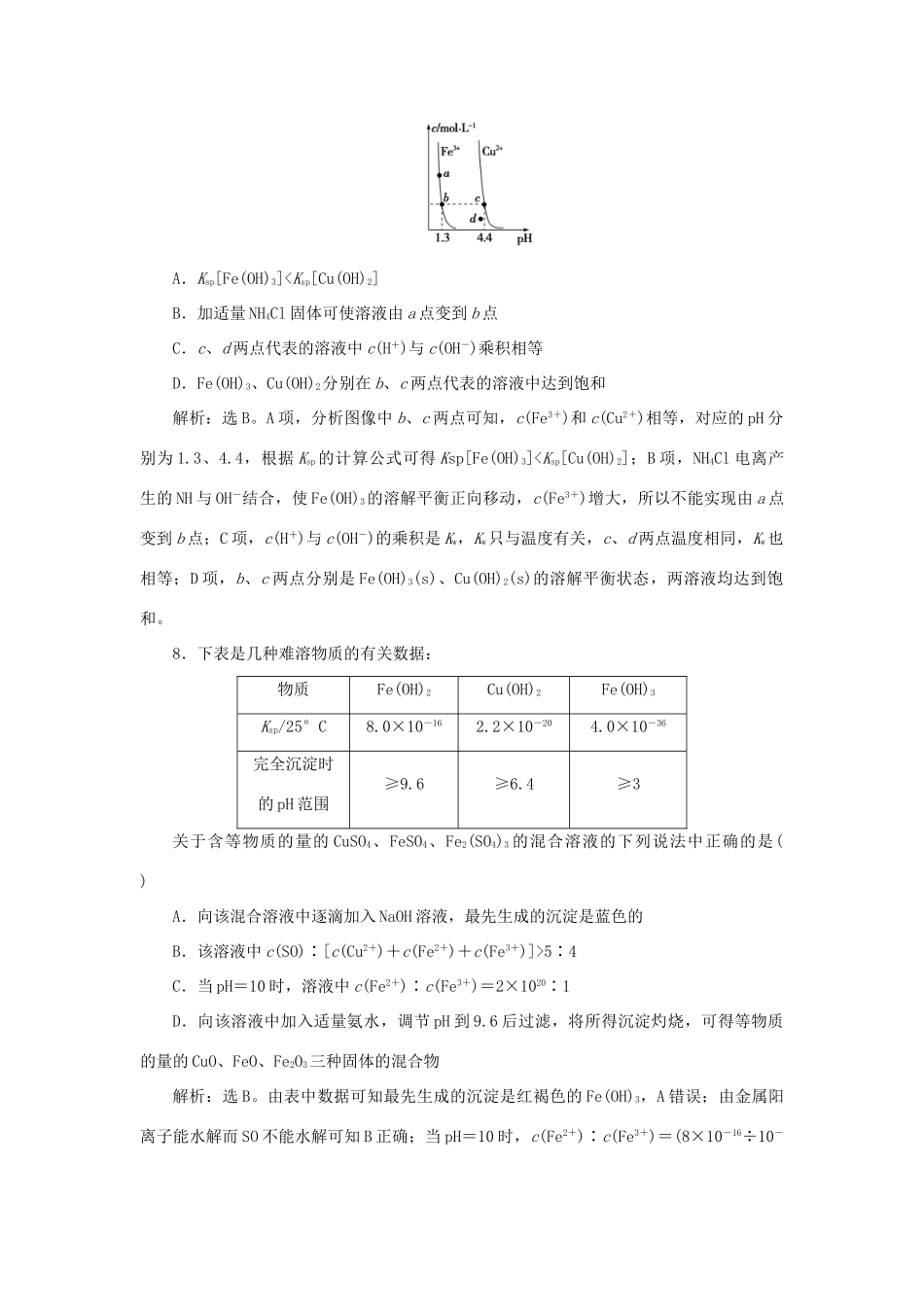 优化方案高考化学一轮复习 第八章 第四讲 难溶电解质的溶解平衡课后达标检测-人教版高三全册化学试题_第3页