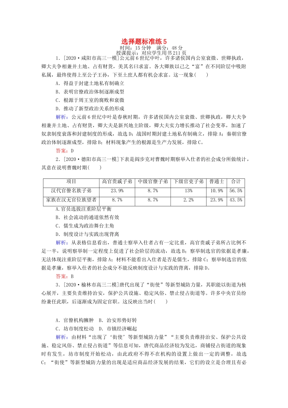（统考版）高考历史二轮专题复习 选择题标准练5（含解析）-人教版高三全册历史试题_第1页