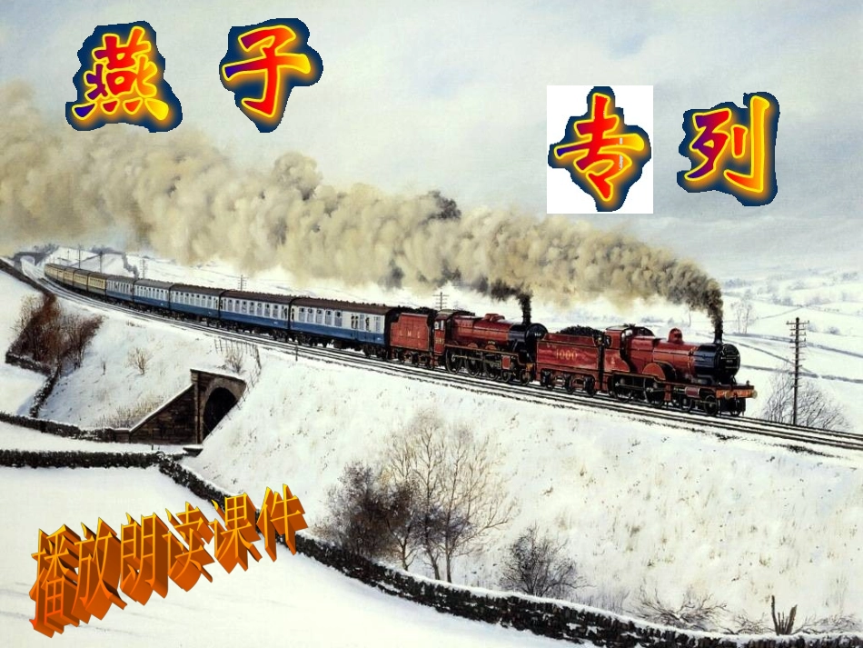 《燕子专列》课件 (2)_第2页