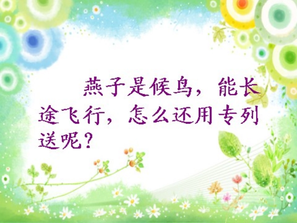 《燕子专列》课件 (2)_第3页