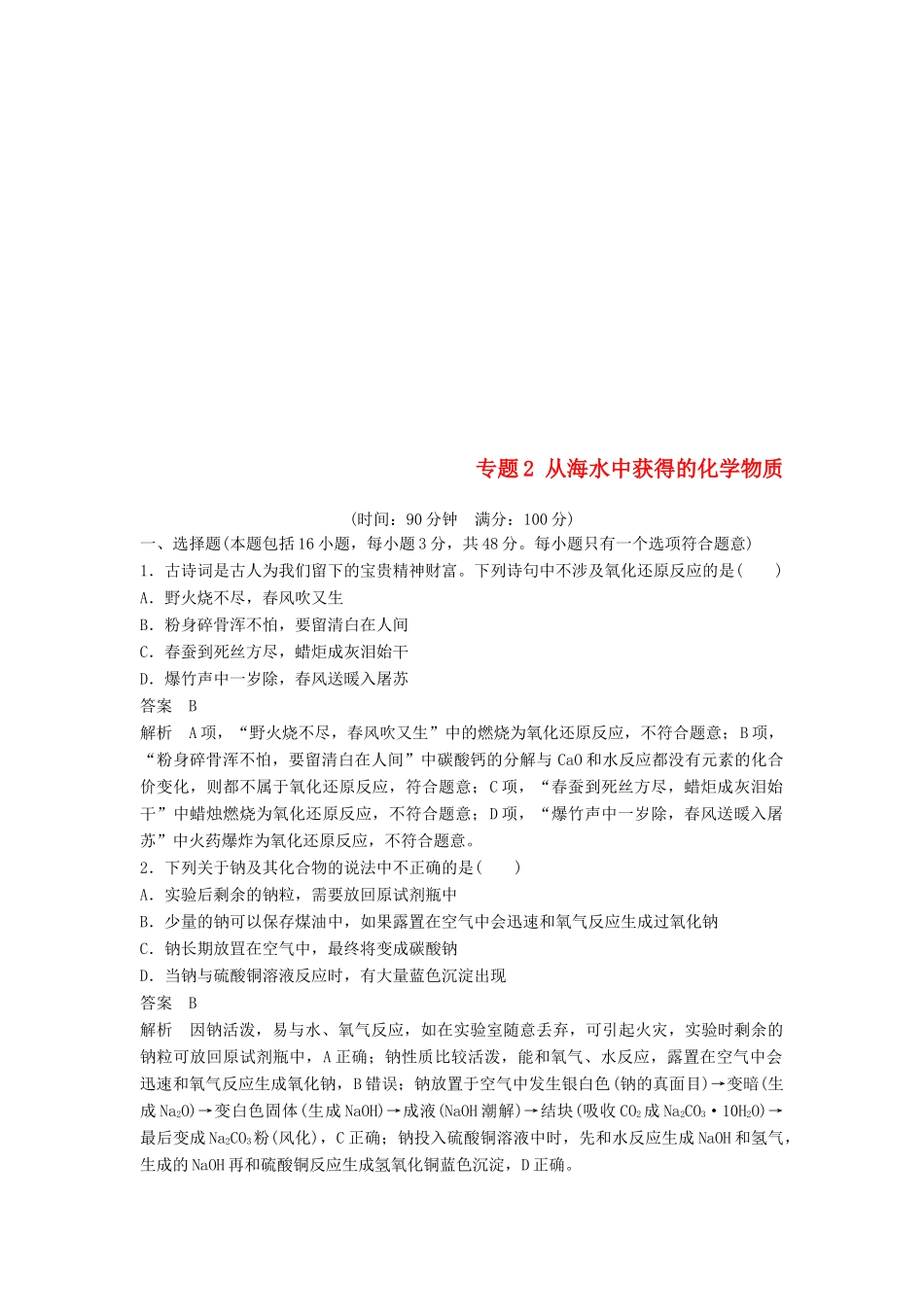 高中化学 专题2 从海水中获得的化学物质专题检测 苏教版必修1-苏教版高一必修1化学试题_第1页