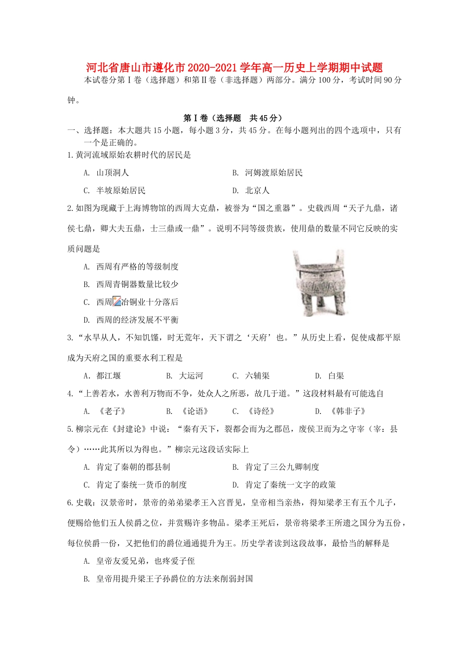 河北省唐山市遵化市高一历史上学期期中试题-人教版高一全册历史试题_第1页