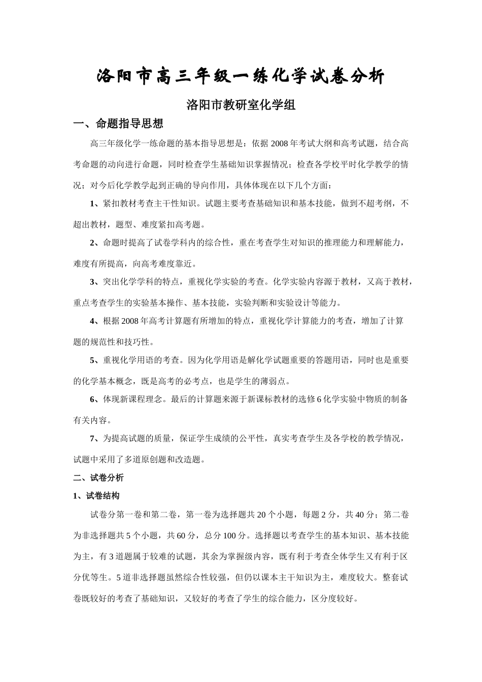 河南省洛阳市高三化学一练试卷分析_第1页
