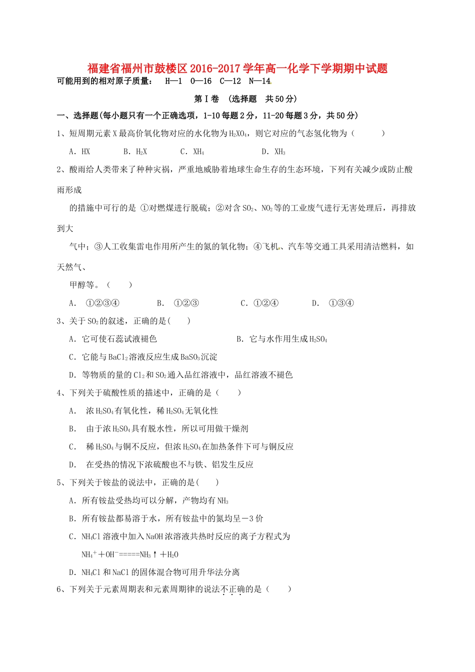 福建省福州市鼓楼区高一化学下学期期中试题-人教版高一全册化学试题_第1页