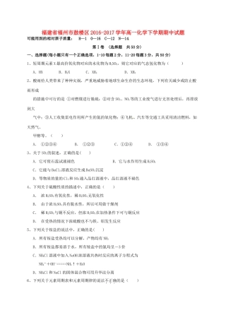 福建省福州市鼓楼区高一化学下学期期中试题-人教版高一全册化学试题