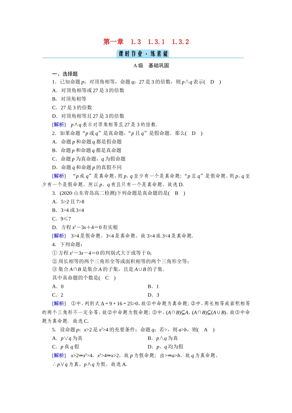 高中数学 第一章 常用逻辑用语 1.3 简单的逻辑联结词 1.3.1、1.3.2 且（and） 或（or）作业（含解析）新人教A版选修1-1-新人教A版高二选修1-1数学试题_第1页