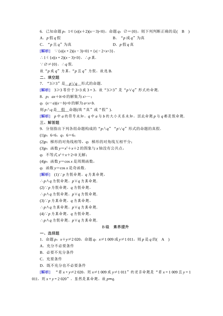 高中数学 第一章 常用逻辑用语 1.3 简单的逻辑联结词 1.3.1、1.3.2 且（and） 或（or）作业（含解析）新人教A版选修1-1-新人教A版高二选修1-1数学试题_第2页