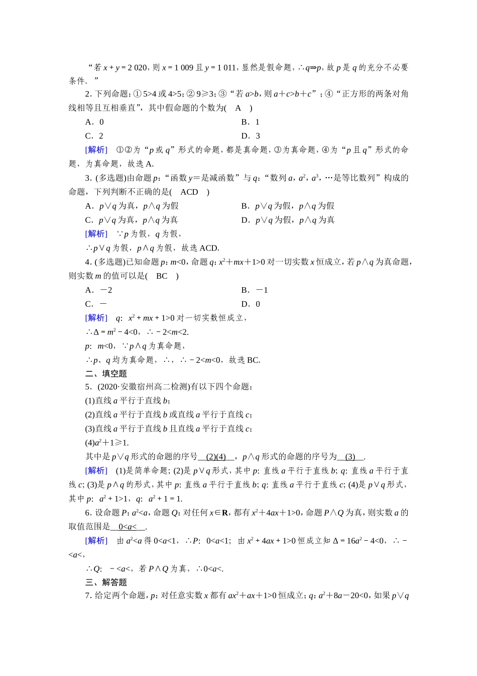 高中数学 第一章 常用逻辑用语 1.3 简单的逻辑联结词 1.3.1、1.3.2 且（and） 或（or）作业（含解析）新人教A版选修1-1-新人教A版高二选修1-1数学试题_第3页