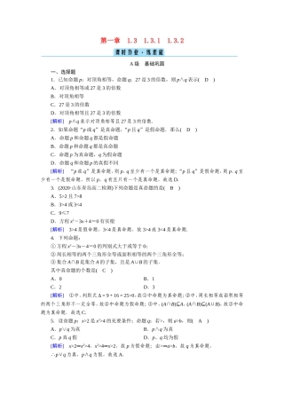 高中数学 第一章 常用逻辑用语 1.3 简单的逻辑联结词 1.3.1、1.3.2 且（and） 或（or）作业（含解析）新人教A版选修1-1-新人教A版高二选修1-1数学试题