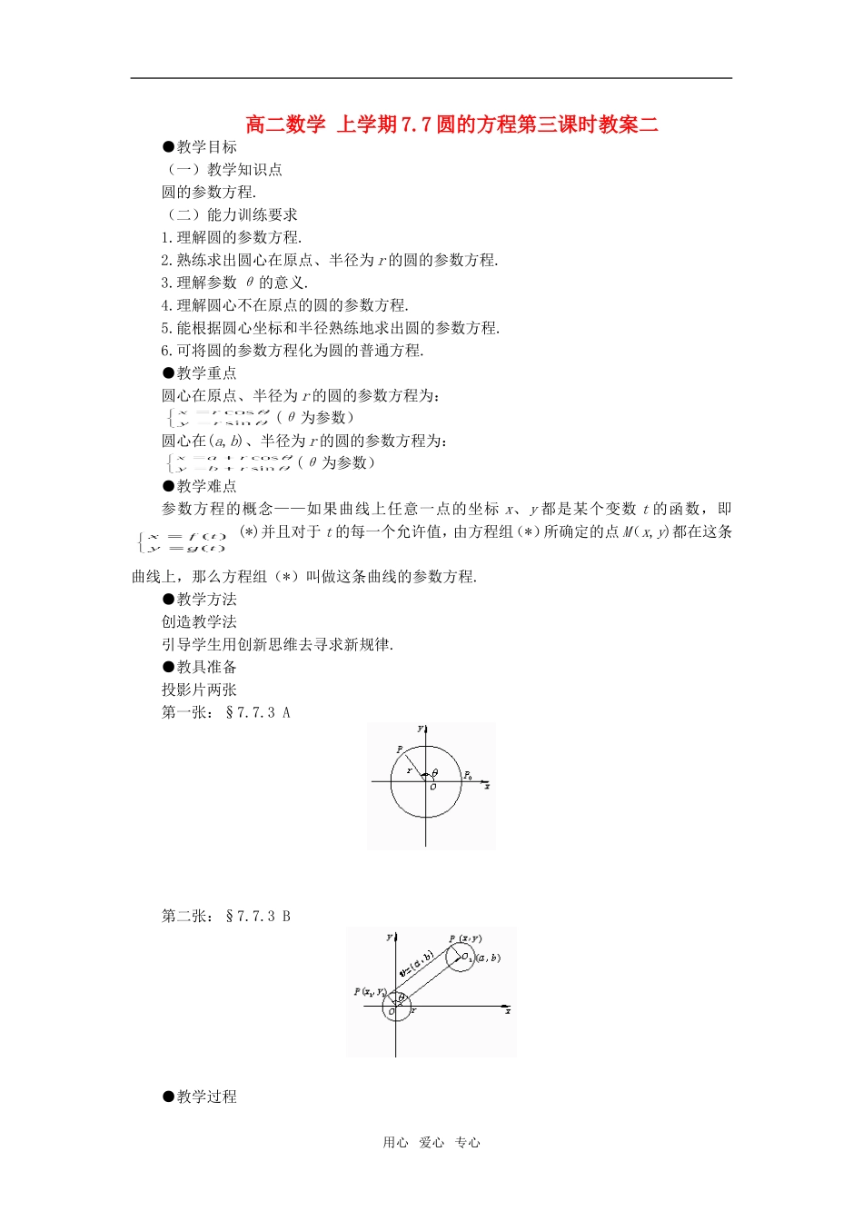 高二数学 上学期7.7圆的方程第三课时教案二_第1页