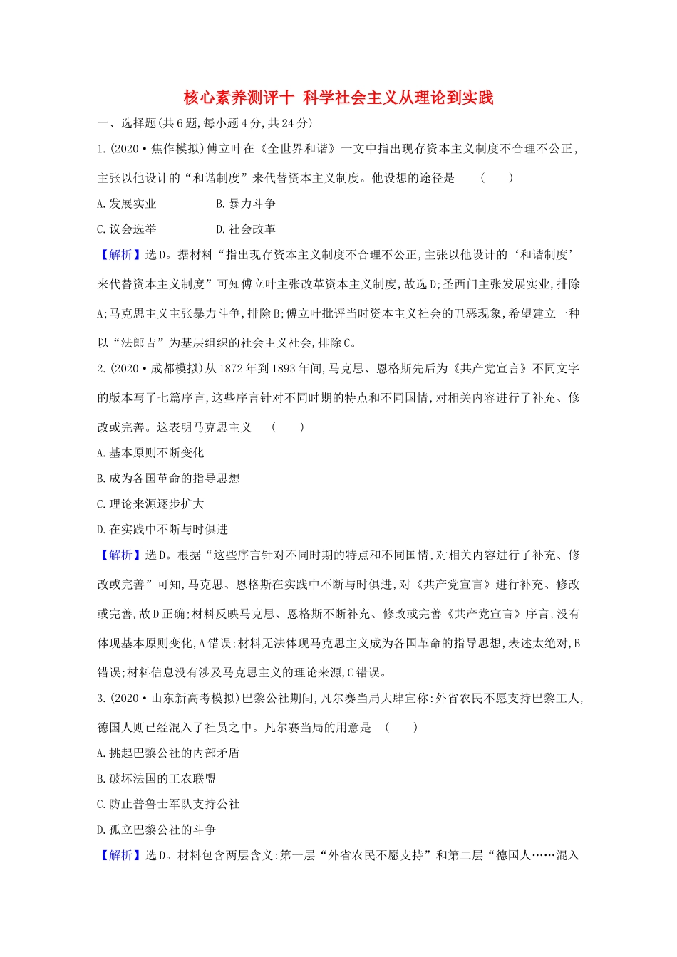 高考历史大一轮复习 核心素养测评十 科学社会主义从理论到实践 岳麓版-岳麓版高三全册历史试题_第1页