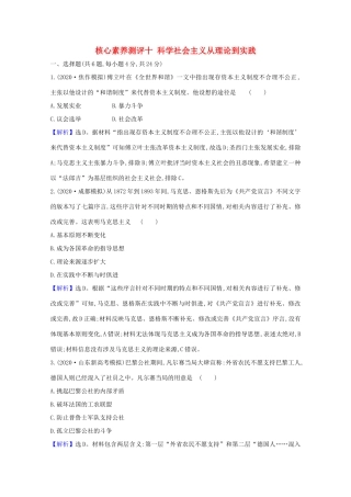 高考历史大一轮复习 核心素养测评十 科学社会主义从理论到实践 岳麓版-岳麓版高三全册历史试题