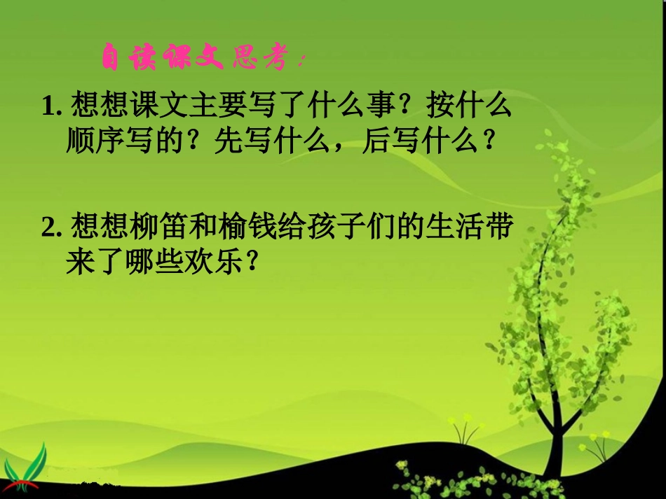 《柳笛和榆钱》课件_第3页