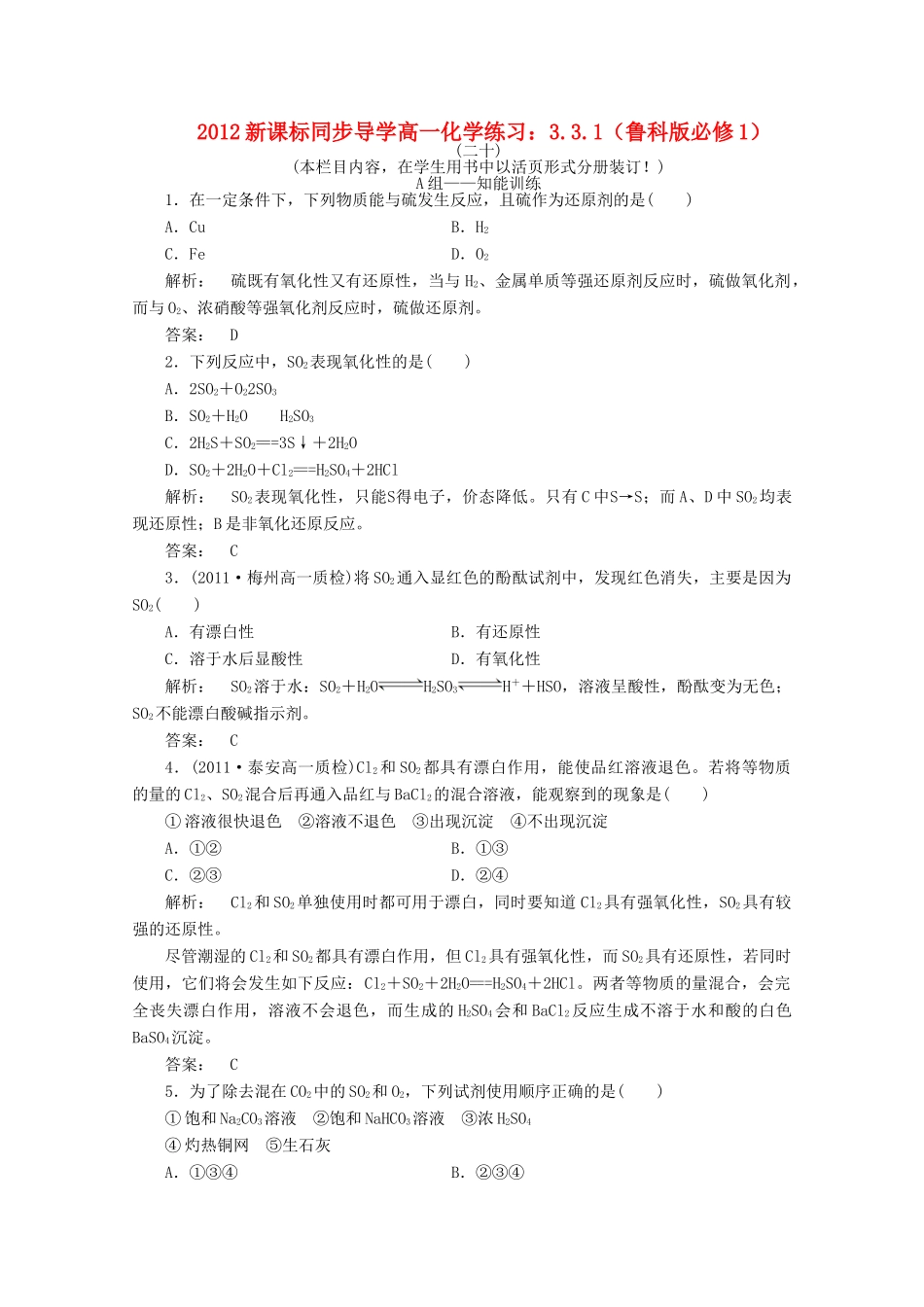 【同步导学】高中化学 3.3.1练习 鲁科版必修1_第1页