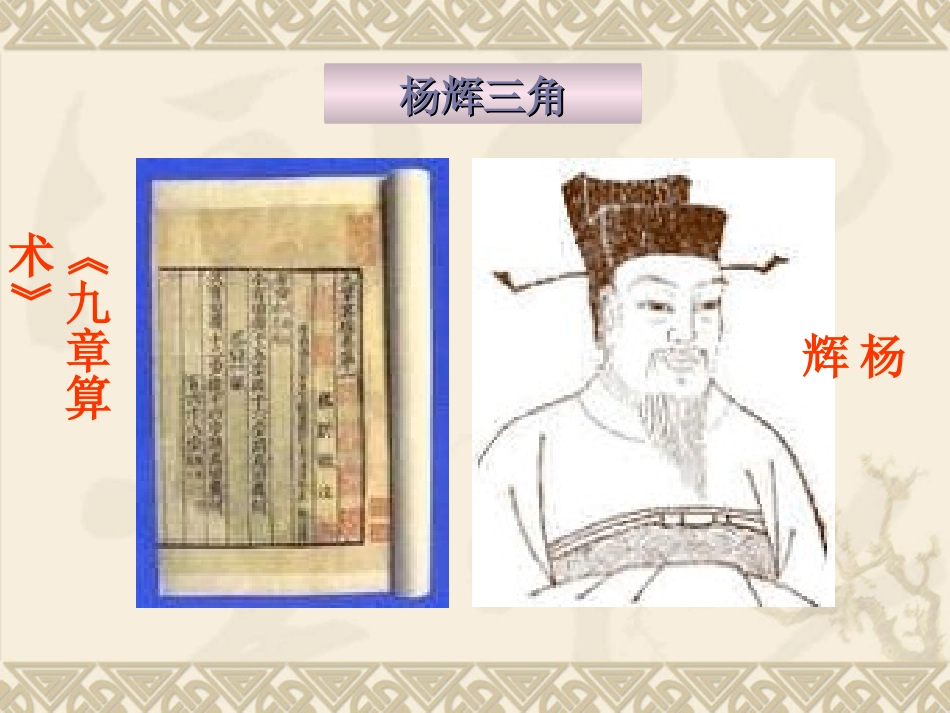 【数学】132“杨辉三角”与二项式系数的性质课件（人教A版选修2-3）_第3页