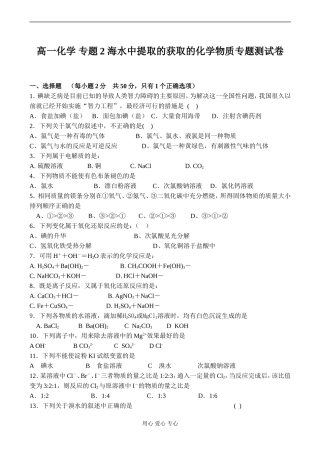 高一化学 专题2 海水中提取的获取的化学物质专题测试卷