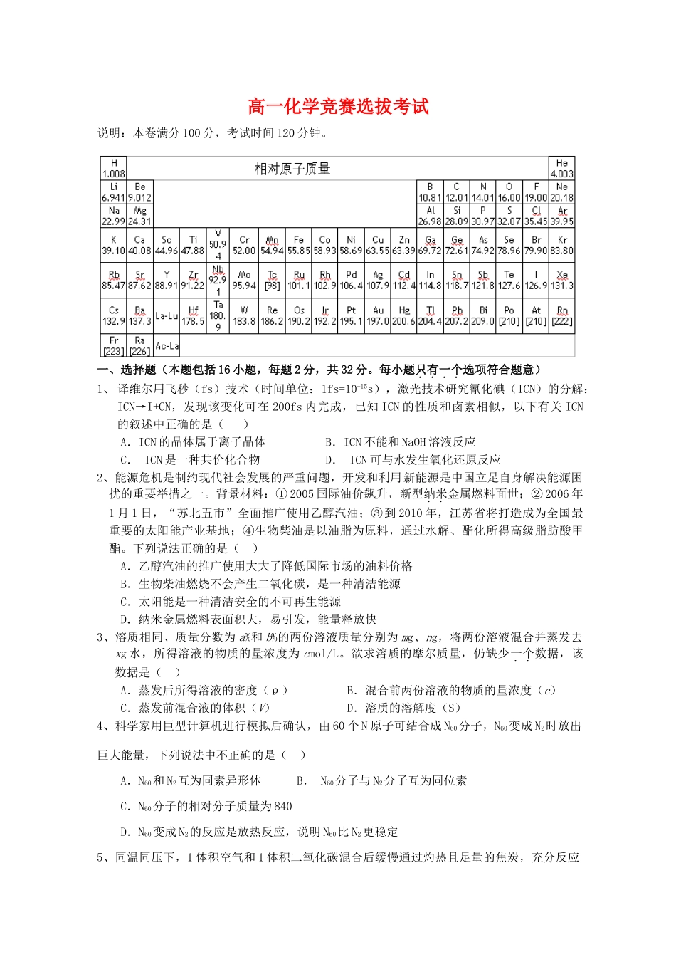 高一化学竞赛选拔考试_第1页
