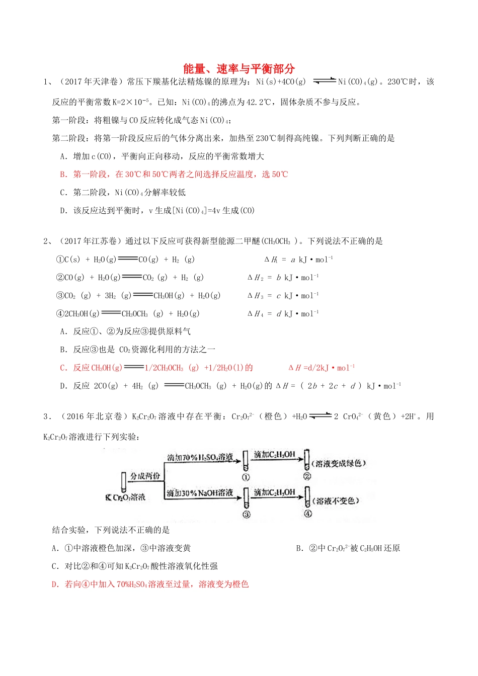 湖北省武汉市高考化学二轮复习 专题测试 能量、速率与平衡部分-人教版高三全册化学试题_第1页