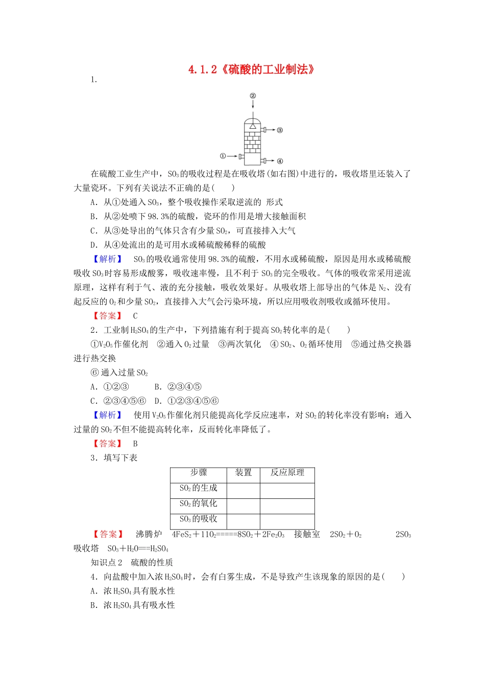 高中化学 4.1.2《硫酸的工业制法》练习 苏教版必修1-苏教版高一必修1化学试题_第1页