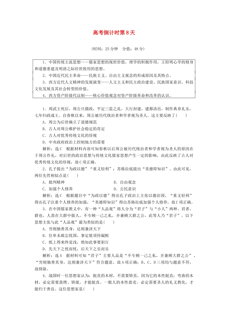 高考历史二轮复习 高考倒计时第8天练习-人教版高三全册历史试题_第1页