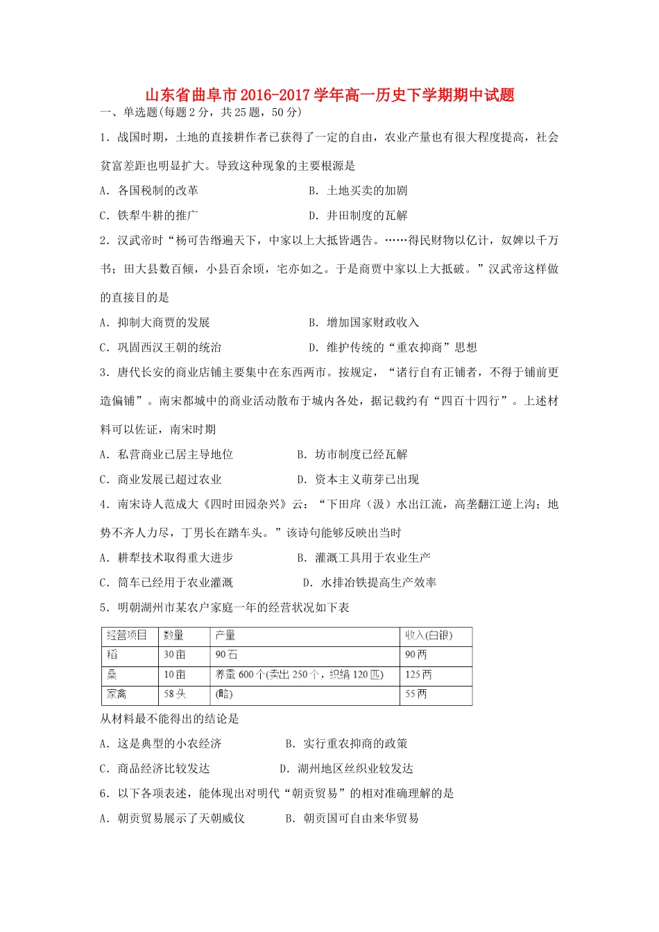 山东省曲阜市高一历史下学期期中试题-人教版高一全册历史试题_第1页