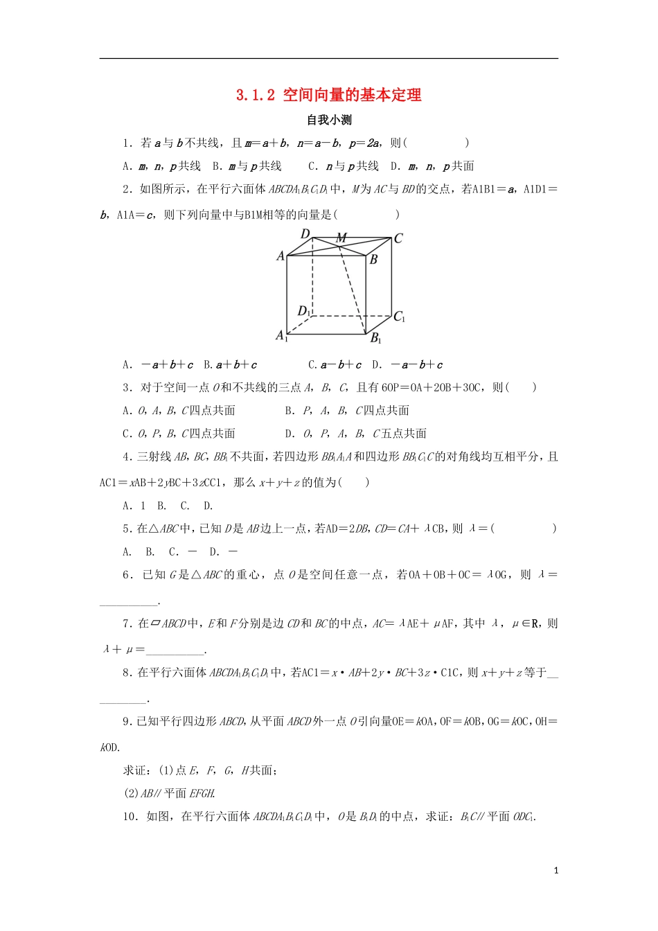 高中数学 第三章 空间向量与立体几何 3.1 空间向量及其运算 3.1.2 空间向量的基本定理自我小测 新人教B版选修2-1-新人教B版高二选修2-1数学试题_第1页