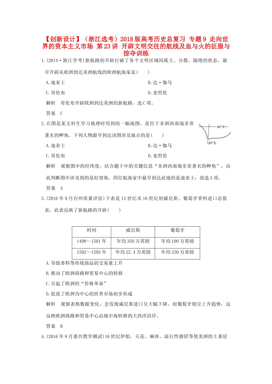 （浙江选考）高考历史总复习 专题9 走向世界的资本主义市场 第23讲 开辟文明交往的航线及血与火的征服与掠夺训练-人教版高三全册历史试题_第1页