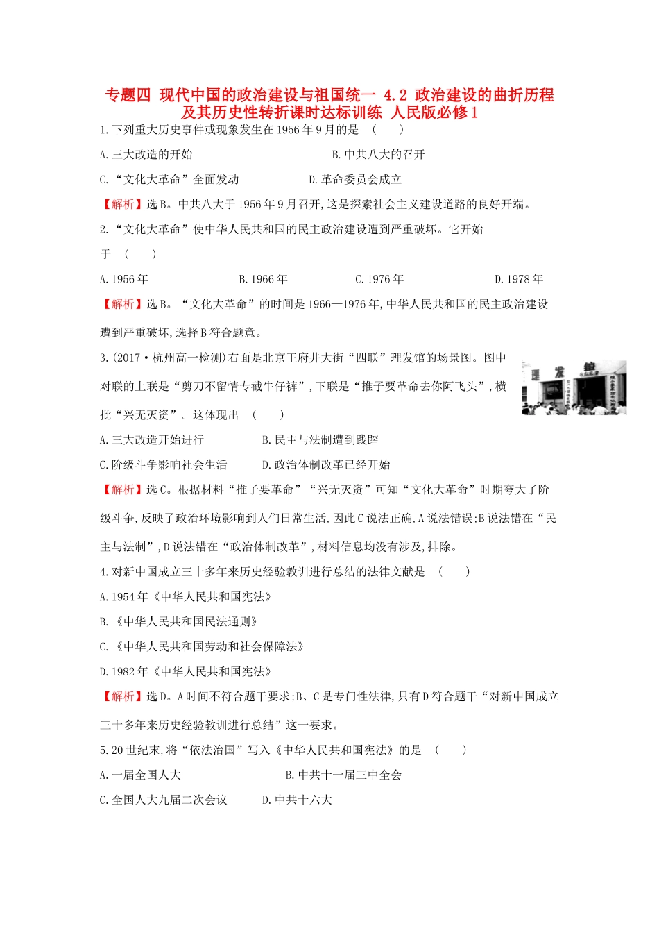 高中历史 专题四 现代中国的政治建设与祖国统一 4.2 政治建设的曲折历程及其历史性转折课时达标训练 人民版必修1-人民版高一必修1历史试题_第1页