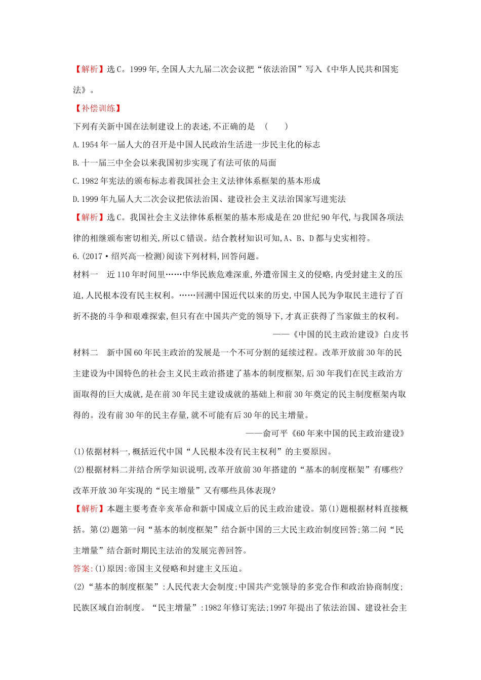 高中历史 专题四 现代中国的政治建设与祖国统一 4.2 政治建设的曲折历程及其历史性转折课时达标训练 人民版必修1-人民版高一必修1历史试题_第2页