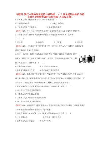 高中历史 专题四 现代中国的政治建设与祖国统一 4.2 政治建设的曲折历程及其历史性转折课时达标训练 人民版必修1-人民版高一必修1历史试题