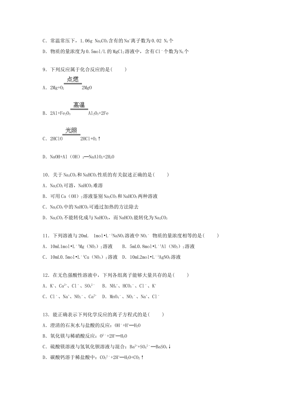 湖南省衡阳市二十六中高一化学上学期期末试卷（含解析）-人教版高一全册化学试题_第2页