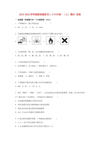 湖南省衡阳市二十六中高一化学上学期期末试卷（含解析）-人教版高一全册化学试题