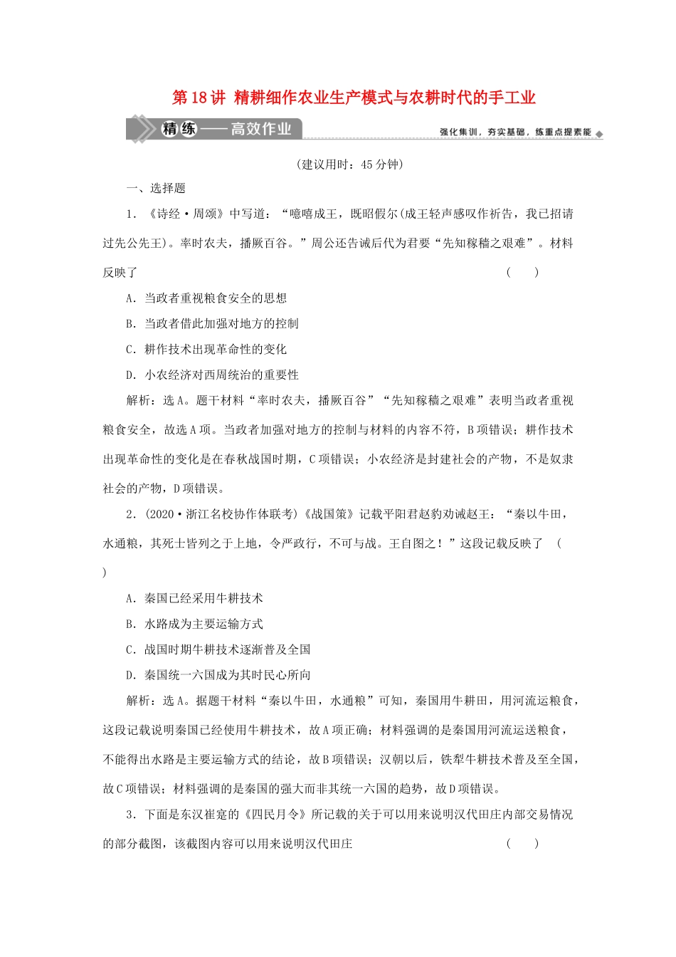 （选考）新高考历史一轮复习 第六单元 中国古代的农耕经济 第18讲 精耕细作农业生产模式与农耕时代的手工业精练高效作业 岳麓版-岳麓版高三全册历史试题_第1页