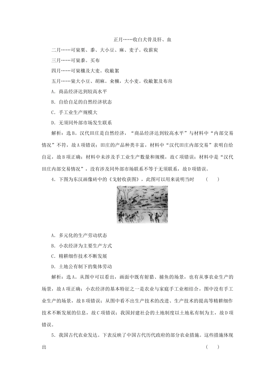 （选考）新高考历史一轮复习 第六单元 中国古代的农耕经济 第18讲 精耕细作农业生产模式与农耕时代的手工业精练高效作业 岳麓版-岳麓版高三全册历史试题_第2页