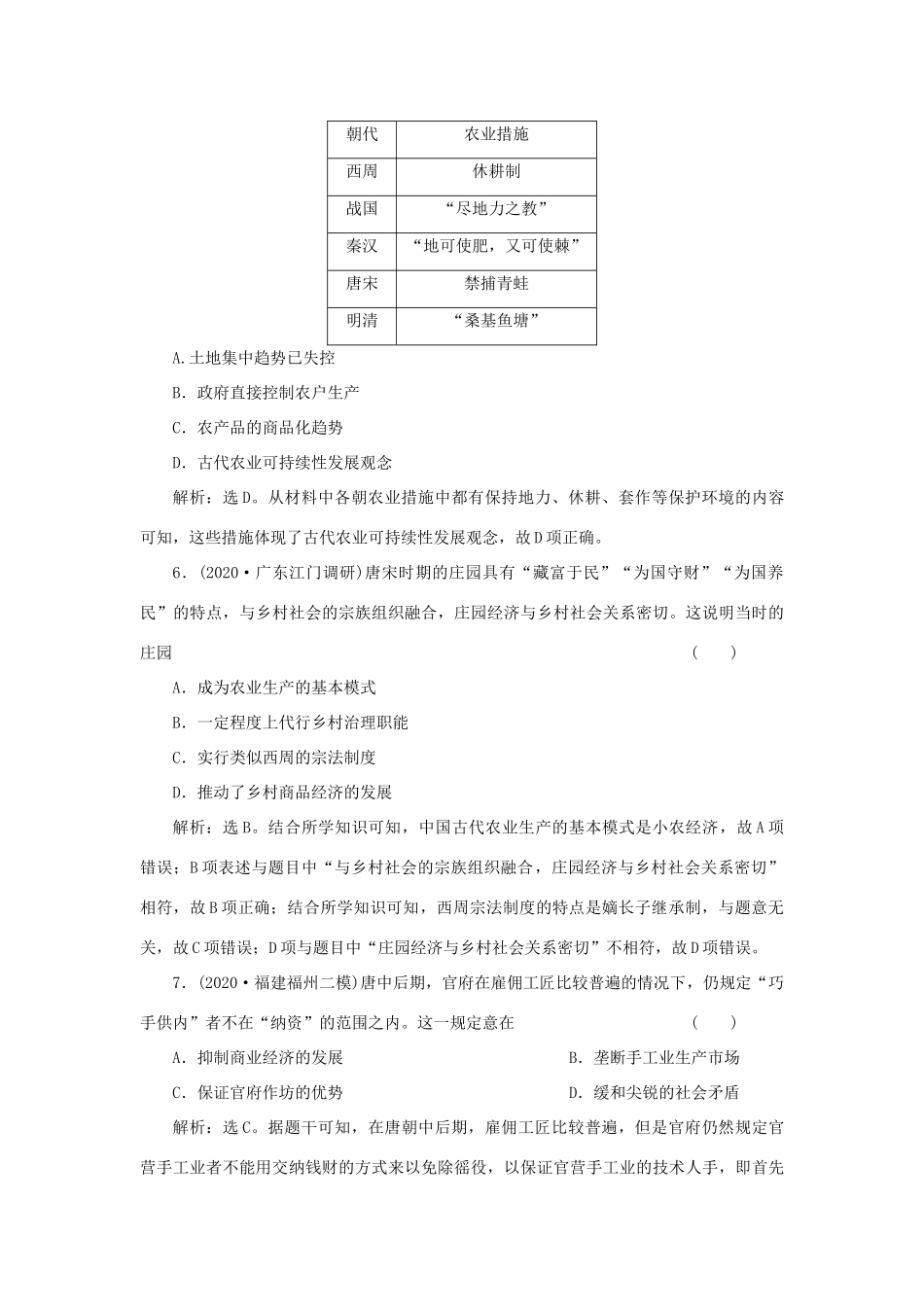（选考）新高考历史一轮复习 第六单元 中国古代的农耕经济 第18讲 精耕细作农业生产模式与农耕时代的手工业精练高效作业 岳麓版-岳麓版高三全册历史试题_第3页