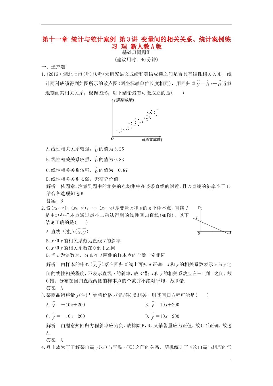 （全国通用）高考数学一轮复习 第十一章 统计与统计案例 第3讲 变量间的相关关系、统计案例练习 理 新人教A版-新人教A版高三全册数学试题_第1页